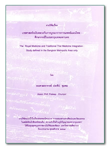 ҹԨͧ Ǫʵ쩺ѺǧѺúóҡᾷἹ :
֡ҡóࢵا෾ҹ