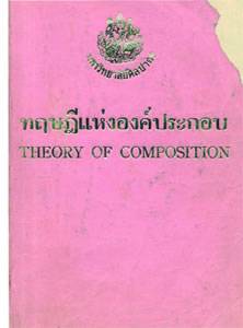 ɮͧСͺ (Theory of composition)