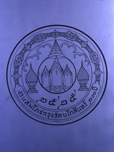 �Է��ȡ���Ҿ����������Ҿ�ѭ�ѡɳ�ҹ�������ا�ѵ���Թ��� 200 ��