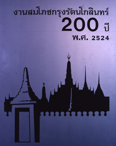 �Է��ȡ���Ҿ����������Ҿ�ѭ�ѡɳ�ҹ�������ا�ѵ���Թ��� 200 ��