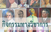 โครงการเผยแพร่กิจกรรมทางวิชาการ มหาวิทยาลัยศิลปากร
